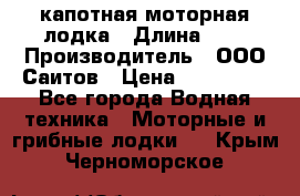 Bester-400 капотная моторная лодка › Длина ­ 4 › Производитель ­ ООО Саитов › Цена ­ 151 000 - Все города Водная техника » Моторные и грибные лодки   . Крым,Черноморское